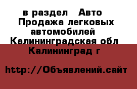  в раздел : Авто » Продажа легковых автомобилей . Калининградская обл.,Калининград г.